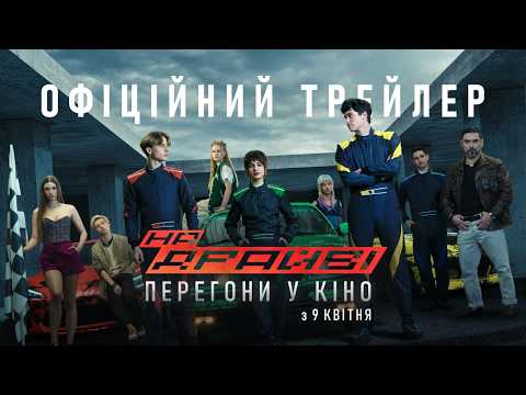 Трейлер На драйві