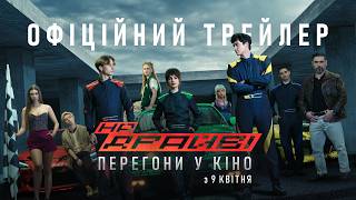 На драйві. Офіційний трейлер