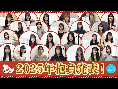 2025/1/4 【謹賀新年】2025年の日向坂46もよろしくお願いいたします！【抱負発表】 のサムネイル