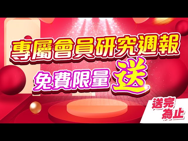 0317 - 台勝科．創惟賺大錢，會員專屬周報限量送！