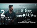 Sokhi Tora Prem Koriyo Na সখি তোরা প্রেম করিয়ো না Full Vide