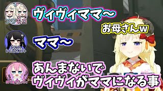 皆からママ呼びされるヴィヴィ(わため視点)【ホロライブ切り抜き/角巻わため/綺々羅々ヴィヴィ/フワワ・アビスガード/モココ・アビスガード/ネリッサ・レイヴンクロフト】