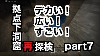 【サワクラ】洞窟再探検！シラミつぶしだ！　マイクラBE実況part7