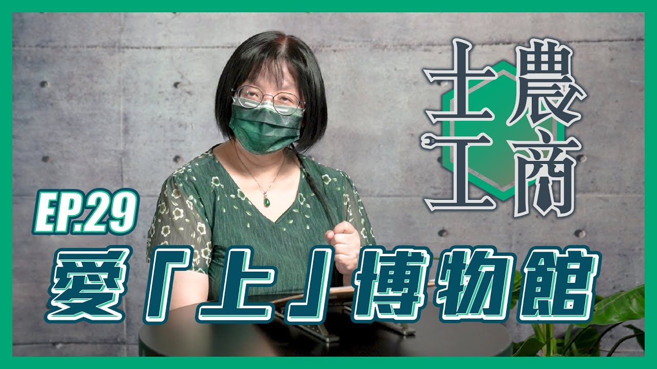 愛「上」博物館