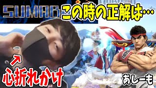 スマバトSPであしもリュウに神技を決められた試合…あの時の正解は〇〇でした【スマブラSP】