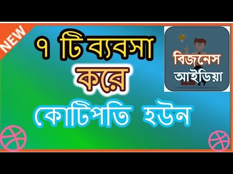 ৭ টি ব্যবসা করে কোটিপতি হউন