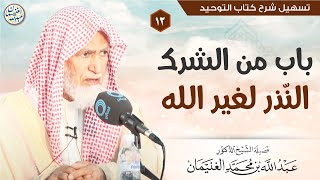 صورة ١٢. باب من الشرك النّذر لغير الله | الشيخ أ.د عبدالله الغنيمان