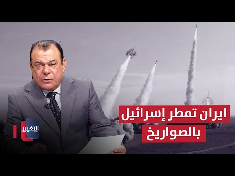 شاهد بالفيديو.. ايران تمطر إسرائيل بالصواريخ | من بغداد مع نجم الربيعي