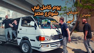مصري وامريكي سواقين ميكروباص في مصر