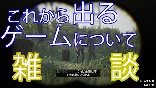 ［ゆっくり雑談］これから発売するゲームで、気になるものについて