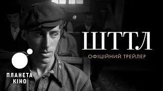 ШТТЛ - офіційний трейлер