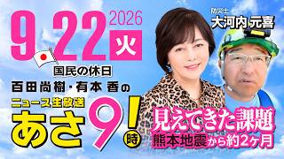 Download lagu R8 9/22【ゲスト：大河内元喜】百田尚樹・有本香のニュース生放送　あさ8時！ 第922回 mp3