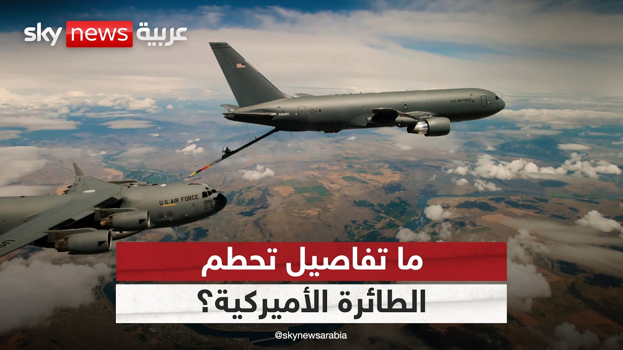 فيديو | تحطم طائرة أميركية للتزود بالوقود غرب العراق.. التفاصيل الكاملة