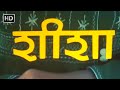 शीशा हिंदी फूल मूवी 1986 मिथुन चक्रवर्ती