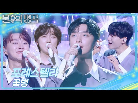 포레스텔라 (Forestella) – 꽃병 [불후의 명곡2 전설을 노래하다/Immortal Songs 2] | KBS 250913 방송