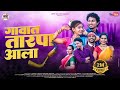 गावात तारपा आला Gavaat Tarpa Aala Nitesh Bundhe Sakshi Pagi Kiran Vartha S