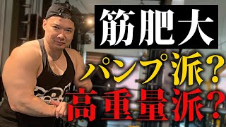 筋肥大に「パンプ」は必要か話しました。