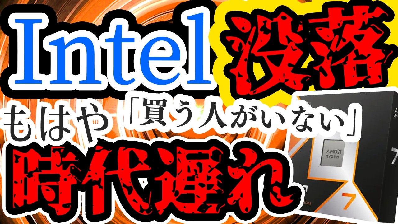 【シェア45％】AMD強すぎ…Intelついにここまで落ちたか…首位を抜かれそうな件【気になるニュース4選】