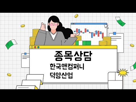 짧은 종목 분석 - 한국앤컴퍼니/덕양산업