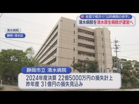 YouTube Video 赤字経営続く静岡市立清水病院　２０２７年から清水厚生病院が運営