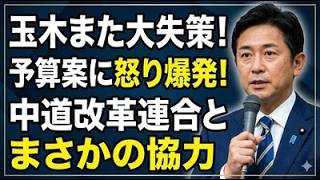 【大荒れ】玉木雄一郎が予算案に反対！高市早苗の決断に衝撃走る