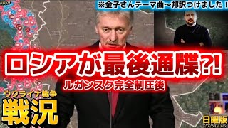 【戦況】露軍の春夏攻勢始まった⁈〜各地で前進‼️〜4/5日曜版‼️