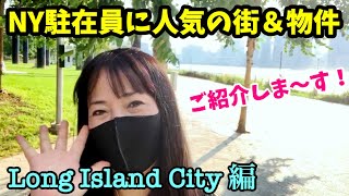 ニューヨークの駐在員たちはどんな街、どんな物件に住んでいるの？ロングアイランドシティー編。アパートの内見あり。