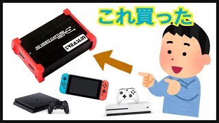 【開封&レビュー】PS3,4 Switch, Xbox を配信できるキャプチャーボード！