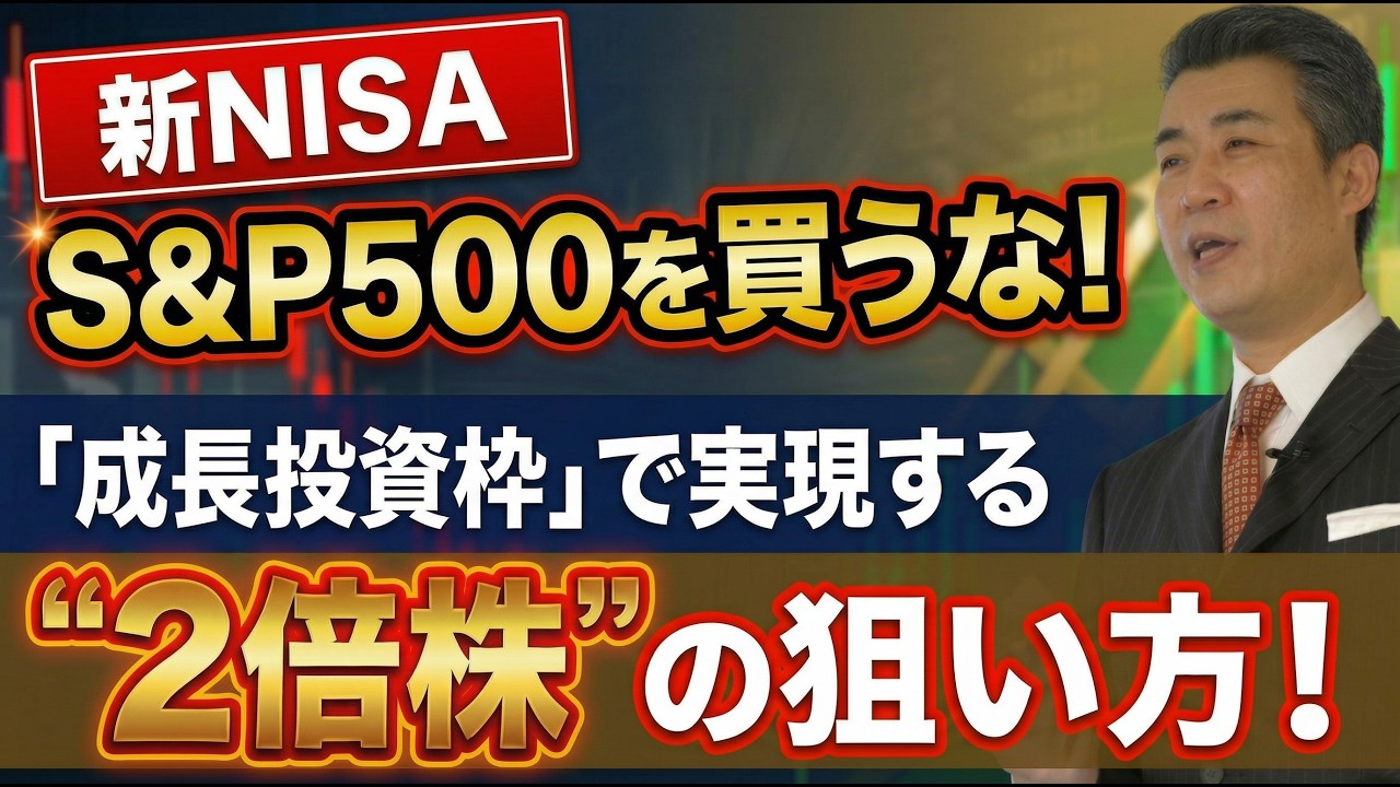 新NISA S&P500を買うな！成長投資枠で実現する“２倍株”の狙い方