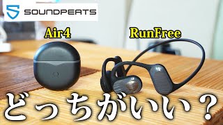 Air4とRunFreeどっちがいいの？異種間実用比較してみた【SOUNDPEATS】
