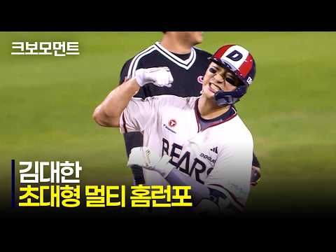 [LG vs 두산] 멀티 홈런 경기를 완성하는 두산 김대한의 초대형 홈런포!!! | 7.31 | 크보모먼트 | KBO 야구 하이라이트