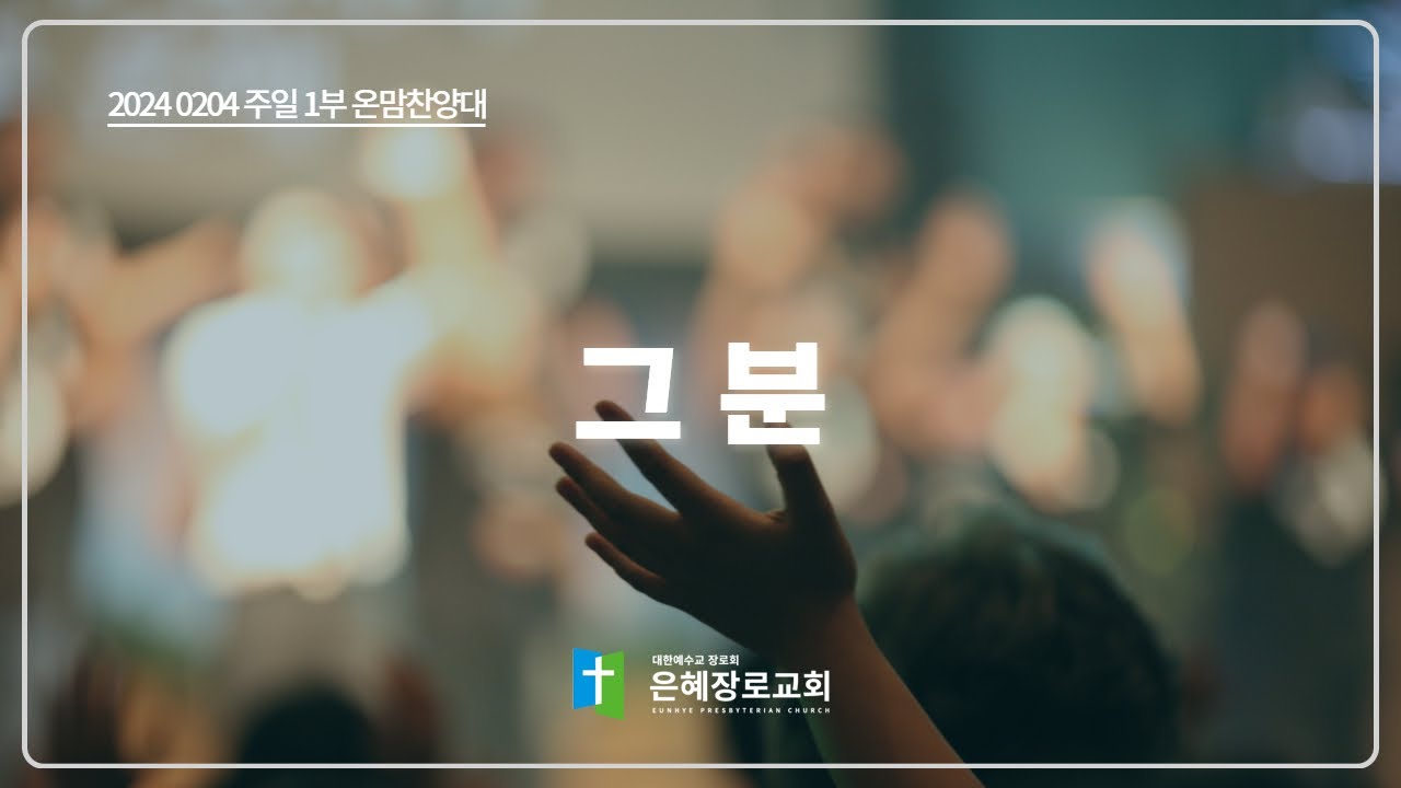 [24. 02. 04 주일 1부예배 온맘찬양대] '그 분'