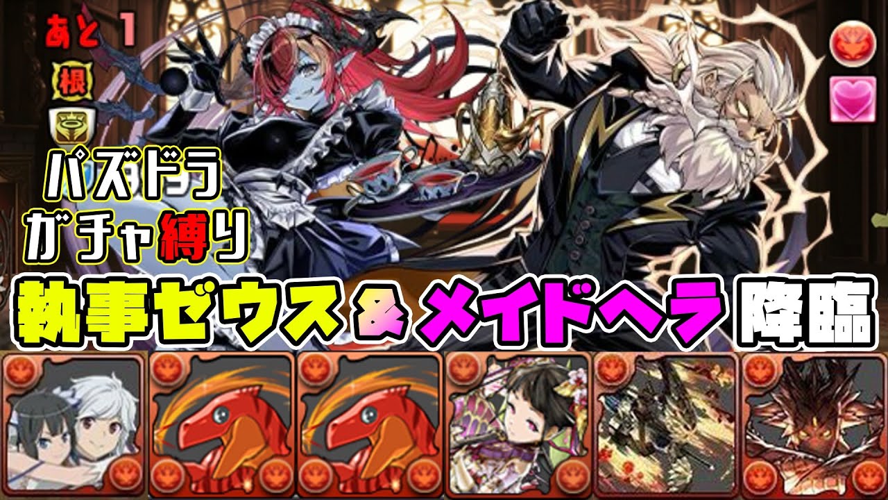 【パズドラガチャ縛り】周回パに革命か！？30%グラビティ＋200億上限突破の執事ゼウス＆メイドヘラをサクサク攻略！！【ゆっくり実況】part.129