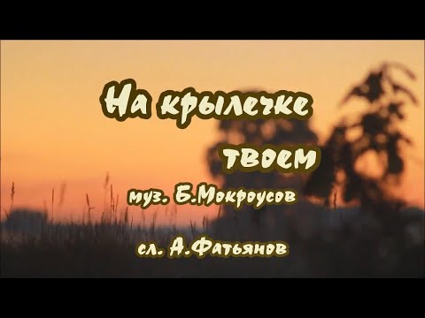 На крылечке твоем-караоке