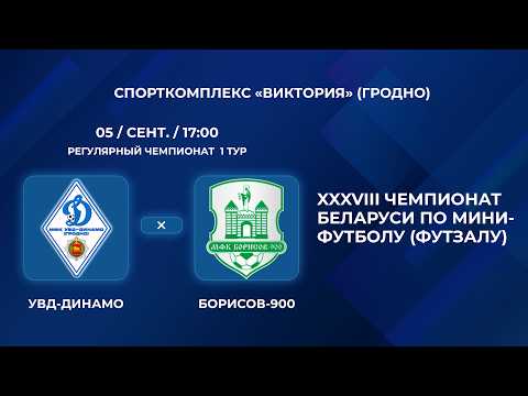 ВЫСШАЯ ЛИГА | УВД-Динамо- : -Борисов-900 | 1-Й ТУР