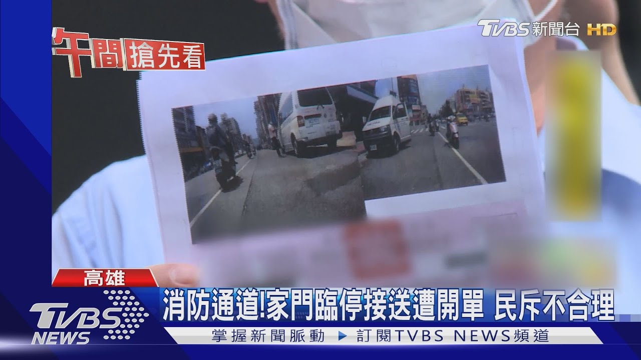 消防通道!家門臨停接送遭開單 民斥不合理