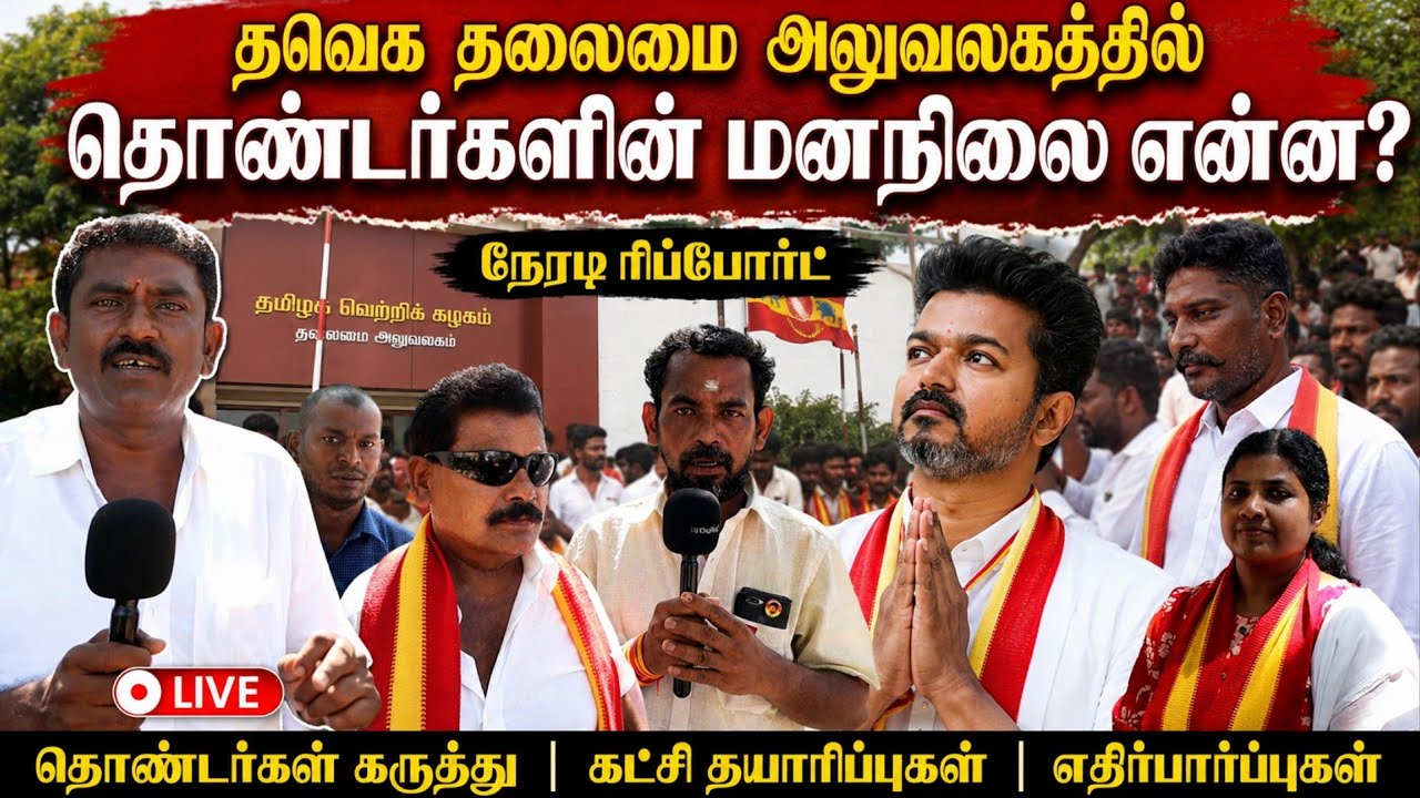 பனையூரில் குவியும் தொண்டர்கள் | நேரடி ரிப்போர்ட் | The h