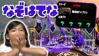 武器ランダム（なぞはてな）！親子でバイト！【スプラトゥーン2/サーモンラン】