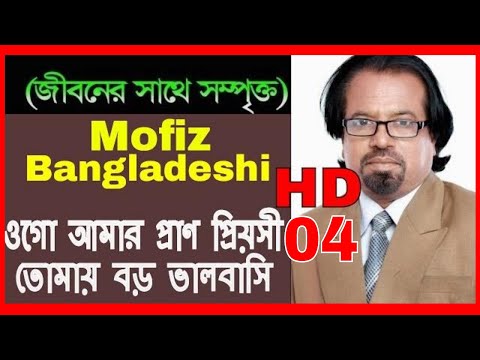 4 BANGLAR GAAN NEW VDO ওগো আমার প্রাণ প্রিয়সী MOFIZ BD SONG NO.04 MOFIZGEETE এই গান দিয়েই লিখা শুরু