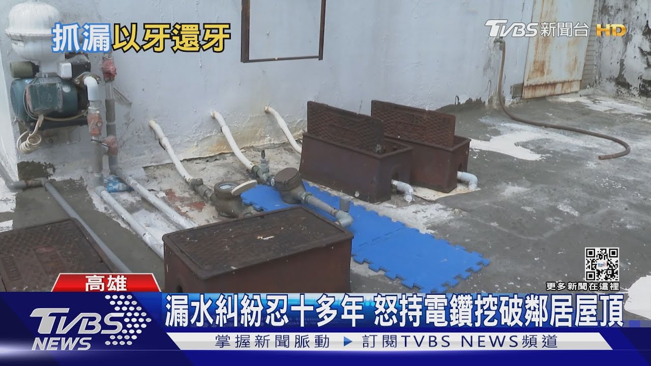 讓你「感受滴水的滋味」鑽破鄰居屋頂 反遭毀損罪起訴