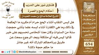 صورة 8525 - هل لبس النقاب أثناء الحج حرام أم مكروه ما الحكمة في ذلك ؟ - نور على الدرب