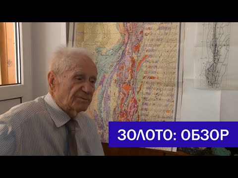Золото Урала. Обзор месторождений золота на Урале. Прокин Василий Александрович, доктор г.-м.наук