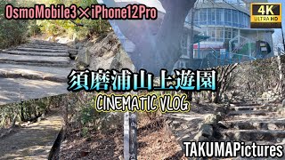【 須磨浦公園散歩 】須磨浦山上遊園 Cinematic Video 4K Osmo Mobile3 iPhone12 Pro