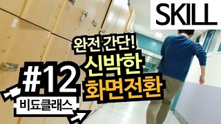 영상 촬영/프리미어 프로 강좌 - 개나 소나 할 수 있는 신박한 화면 전환! #12