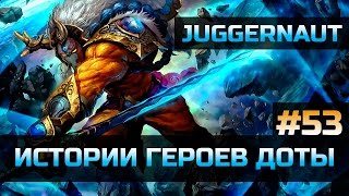 История Dota 2: Juggernaut. Yurnero, Джагернаут