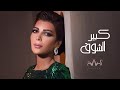 Assala - Kabeer Al Shooq | أصالة - كبير الشوق [LYRICS VIDEO] mp3