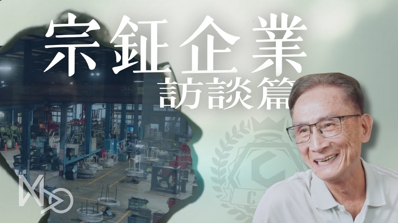 宗鉦企業＿形象系列影片（主理人訪談篇 ）