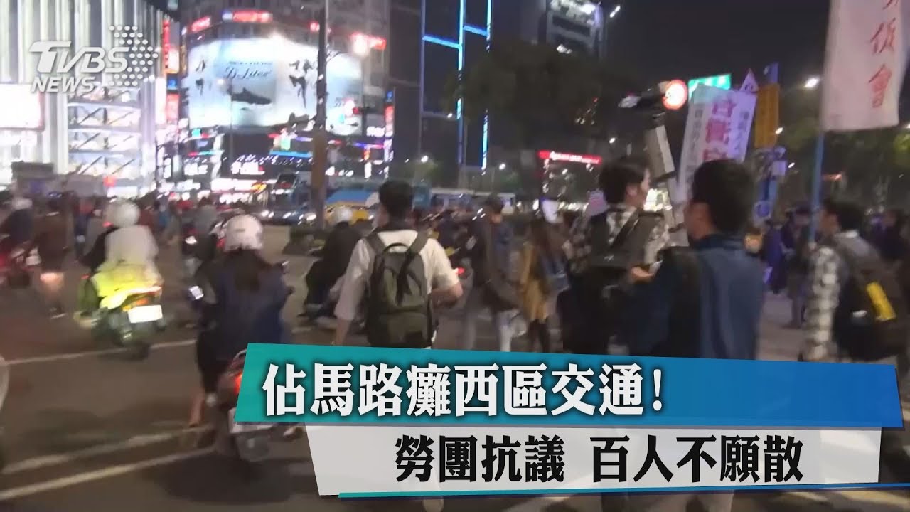佔馬路癱西區交通! 勞團抗議百人不願散