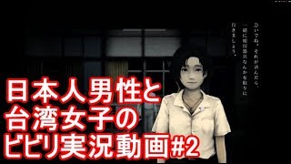 【返校】日本人男子と台湾人女子の ビビり実況動画 #2