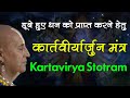 Download Kartavirya Arjun Stotram Mantra कार्तवीर्य अर्जुन स्तोत्रम Mantra For Regaining Lost Things Mp3 Song